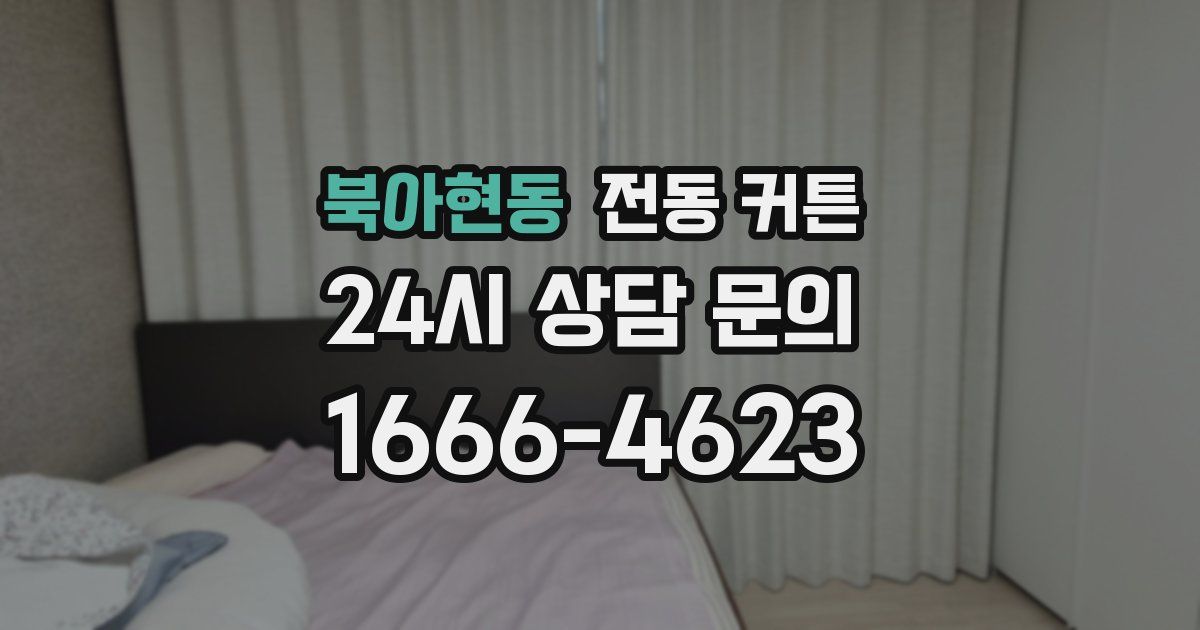 북아현동 전동 커튼