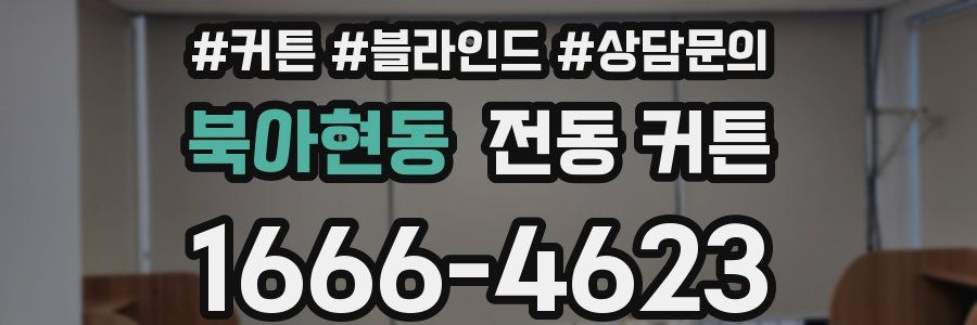 북아현동 전동 커튼