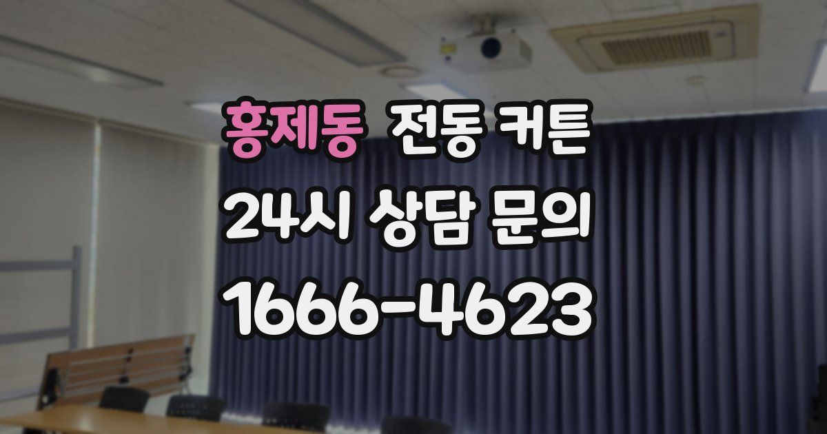 홍제동 전동 커튼