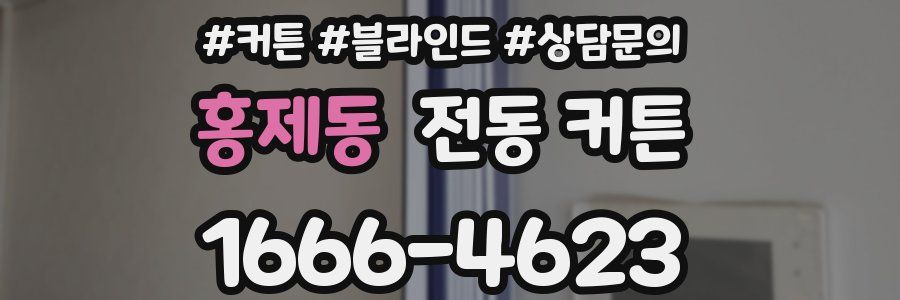 홍제동 전동 커튼