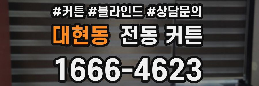 대현동 전동 커튼