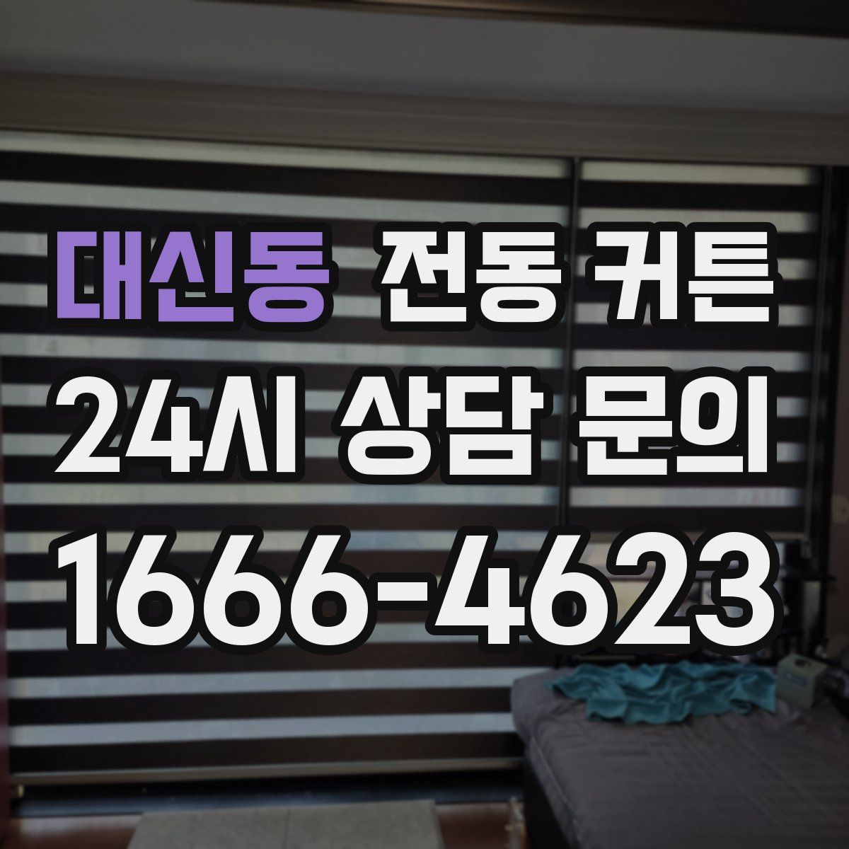 대신동 전동 커튼