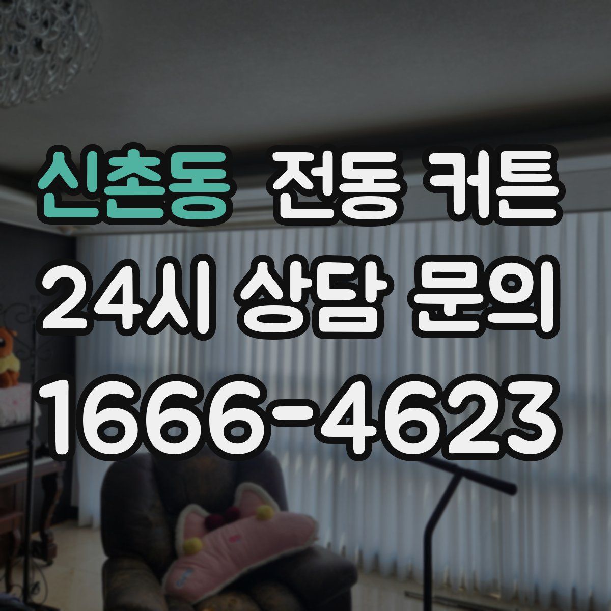 신촌동 전동 커튼