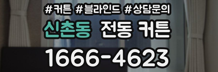 신촌동 전동 커튼