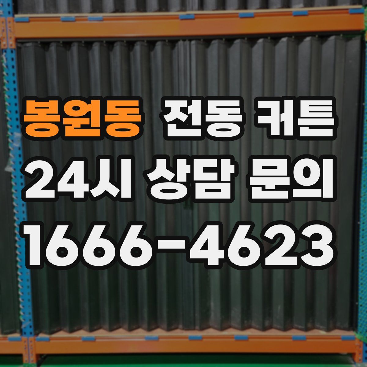 봉원동 전동 커튼