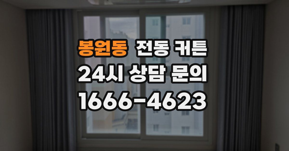 봉원동 전동 커튼