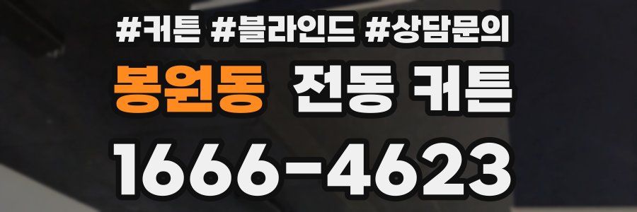 봉원동 전동 커튼