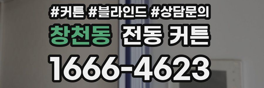 창천동 전동 커튼