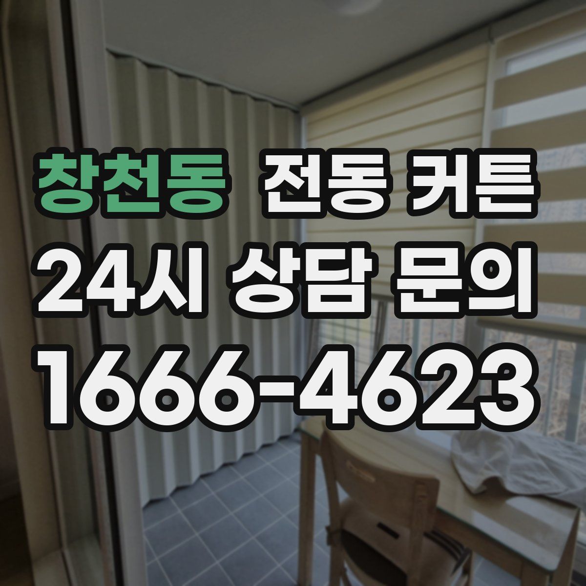 창천동 전동 커튼