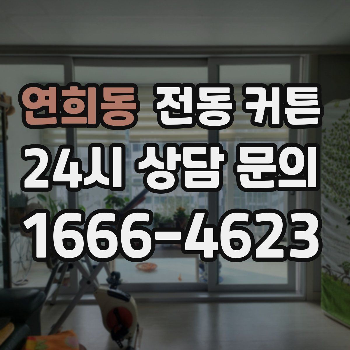 연희동 전동 커튼 전원 연결이 어려운 공간의 대안