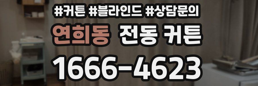 연희동 전동 커튼