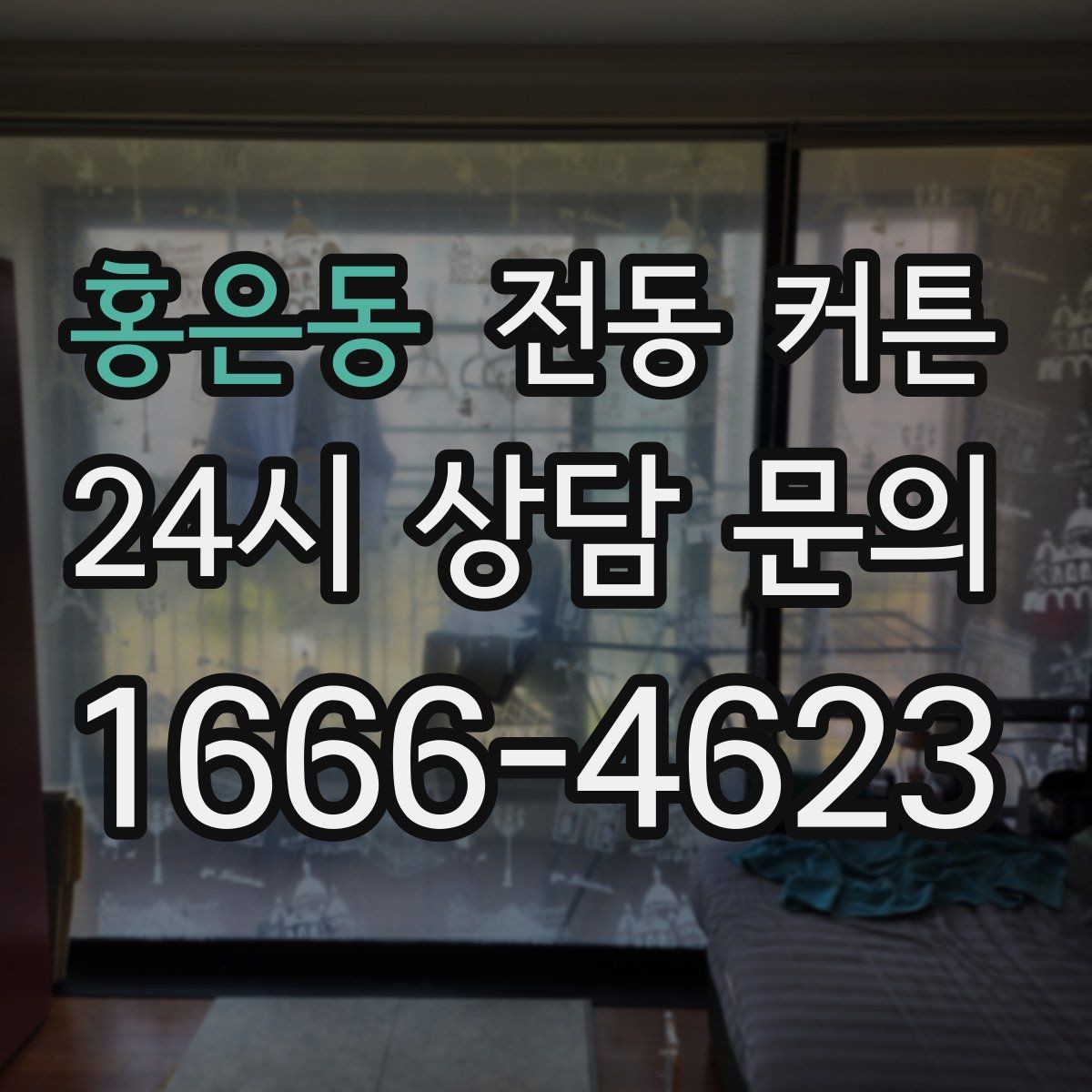 홍은동 전동 커튼 가격 외에 따져볼 요소