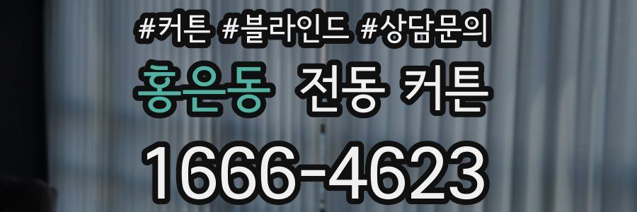 홍은동 전동 커튼