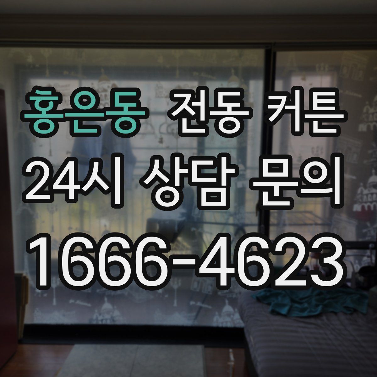 홍은동 전동 커튼