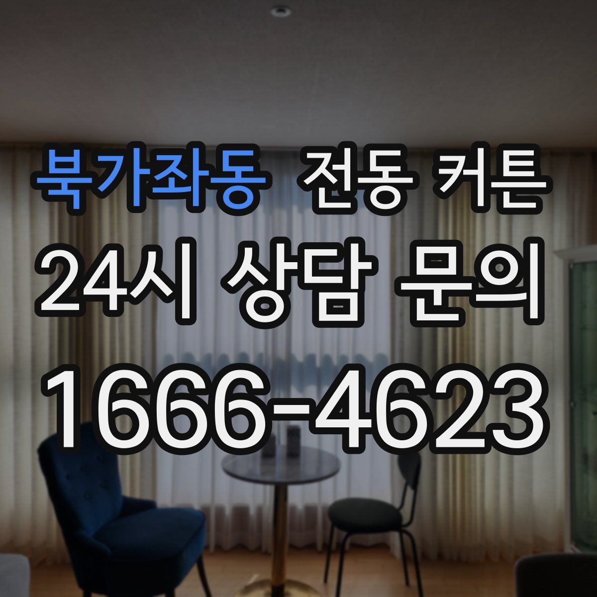 북가좌동 전동 커튼