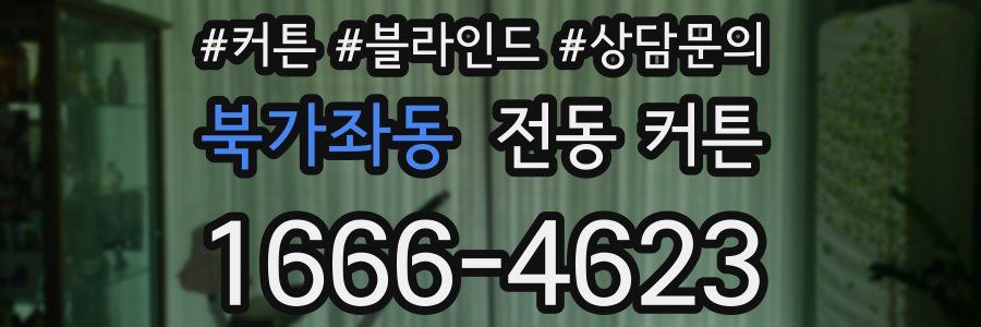 북가좌동 전동 커튼