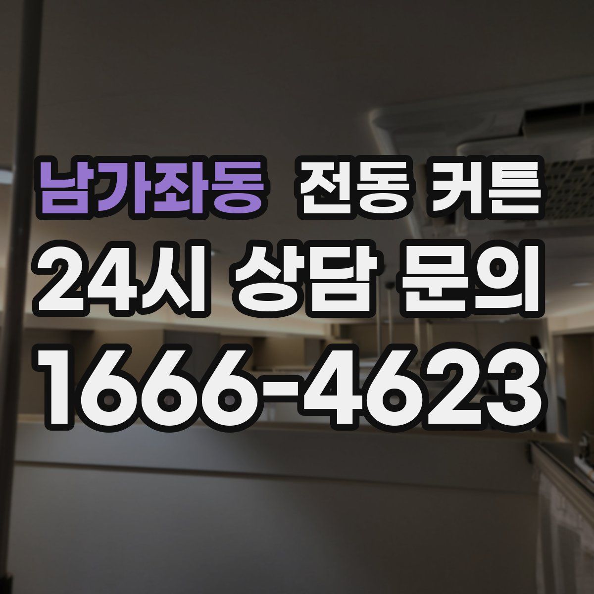 남가좌동 전동 커튼