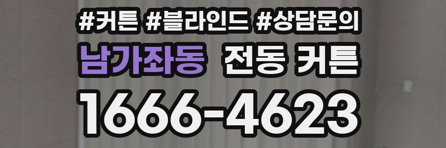 남가좌동 전동 커튼
