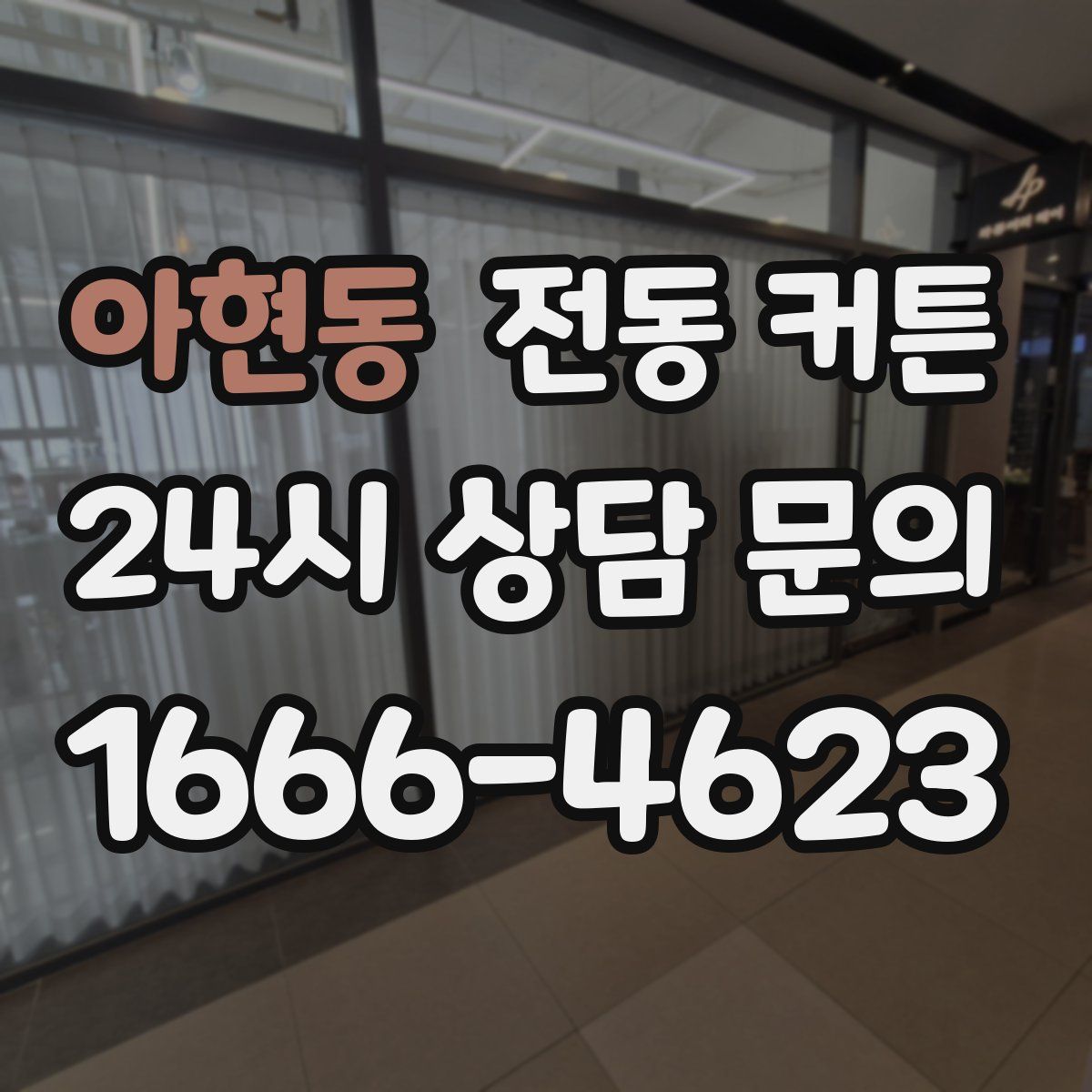 아현동 전동 커튼