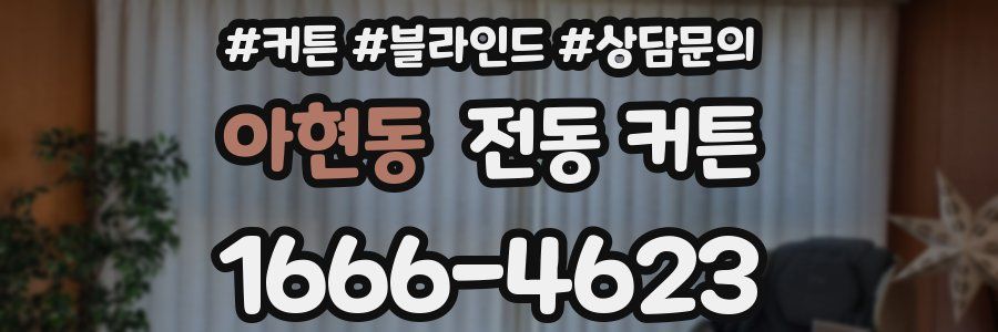 아현동 전동 커튼