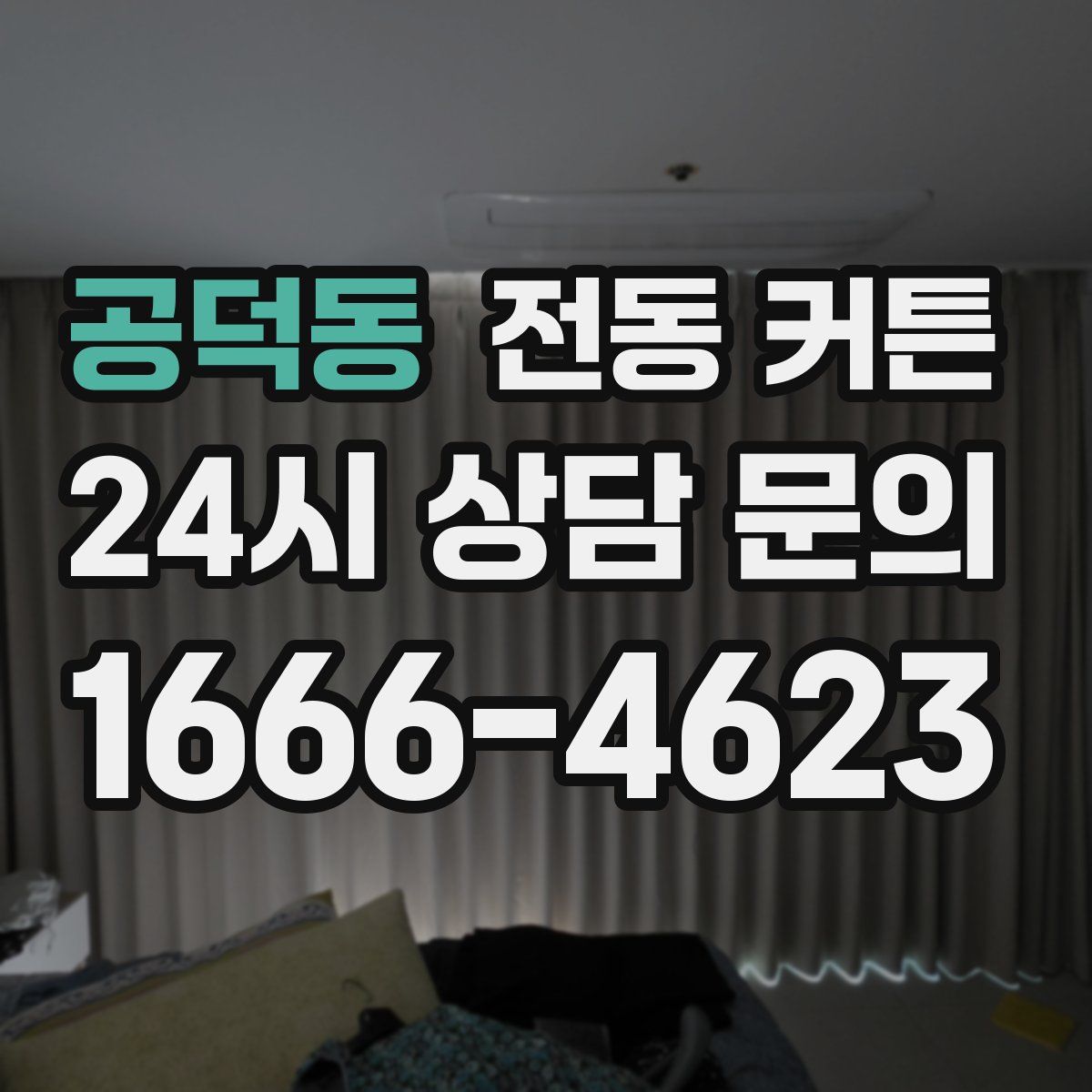 공덕동 전동 커튼