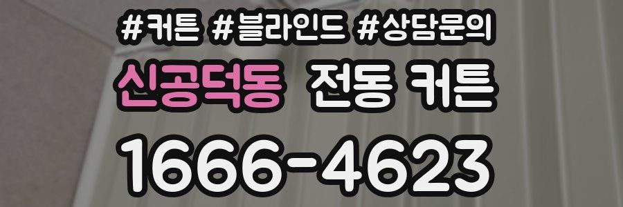 신공덕동 전동 커튼