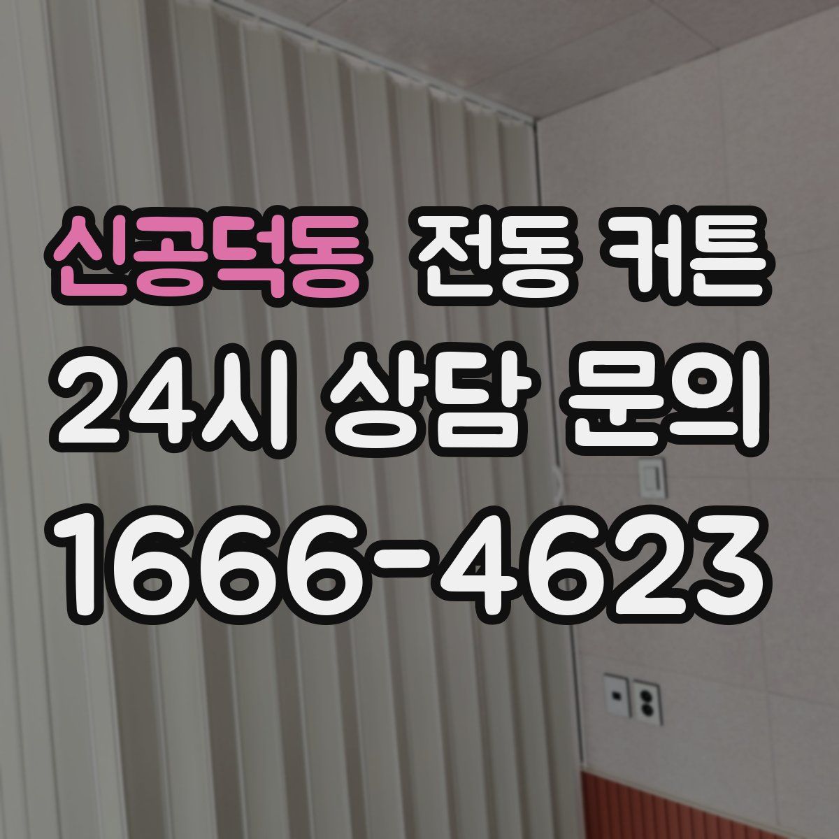 신공덕동 전동 커튼