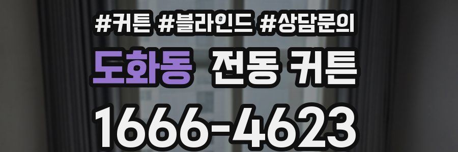 도화동 전동 커튼