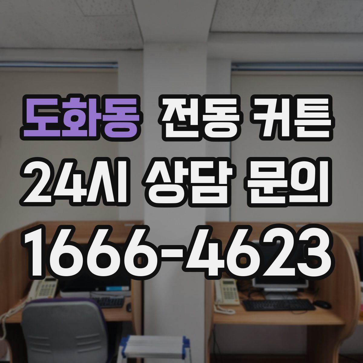 도화동 전동 커튼