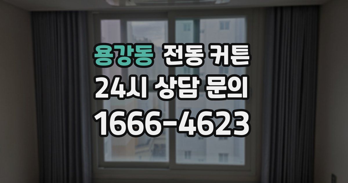 용강동 전동 커튼