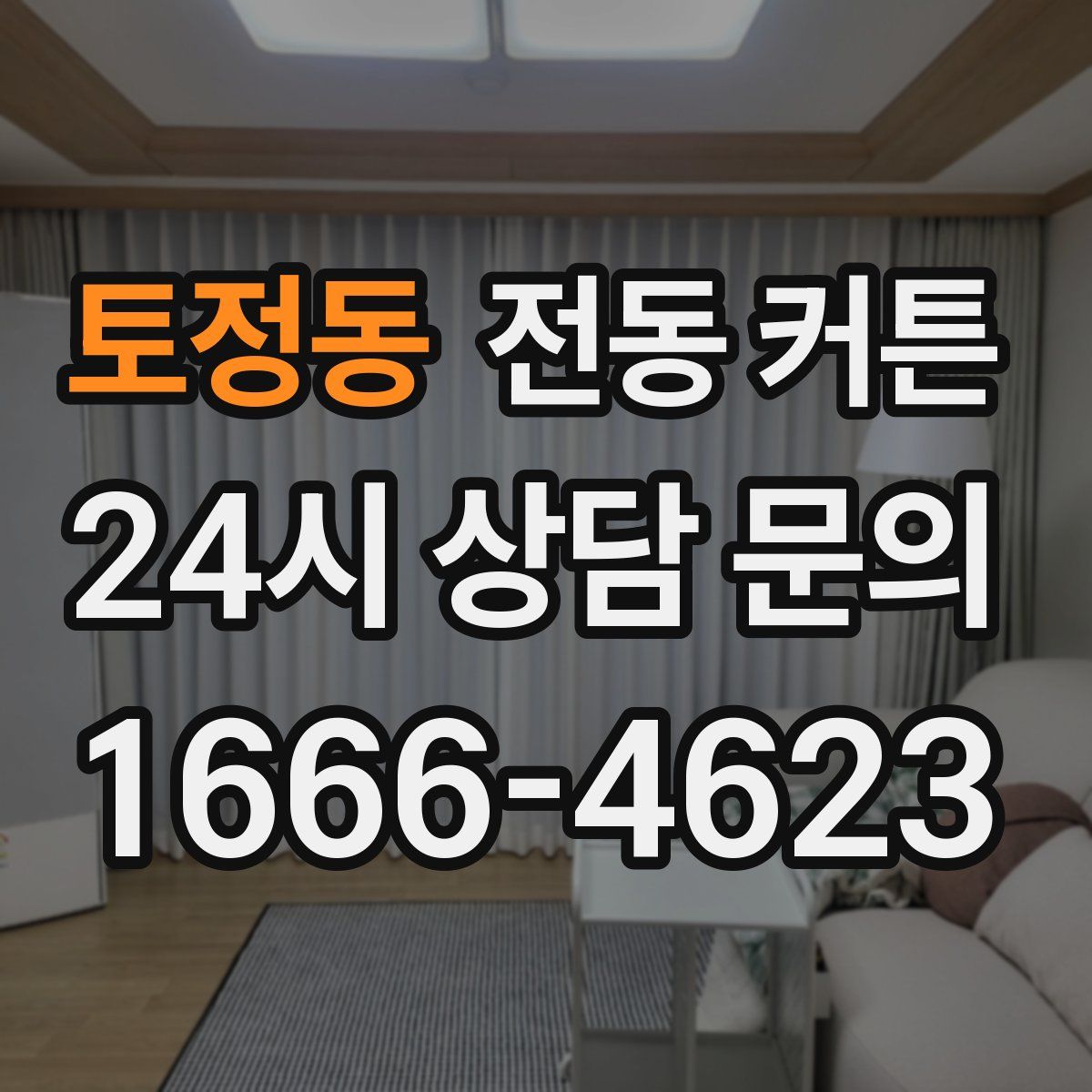 토정동 전동 커튼