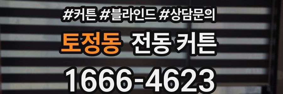 토정동 전동 커튼