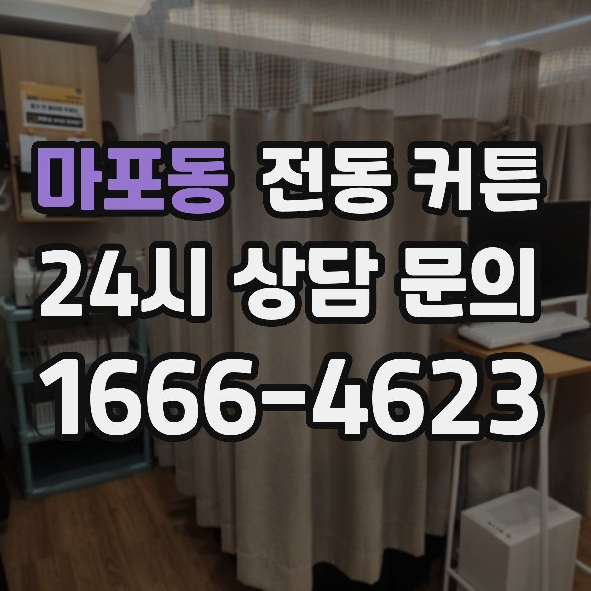 마포동 전동 커튼