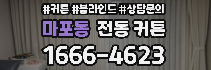 마포동 전동 커튼