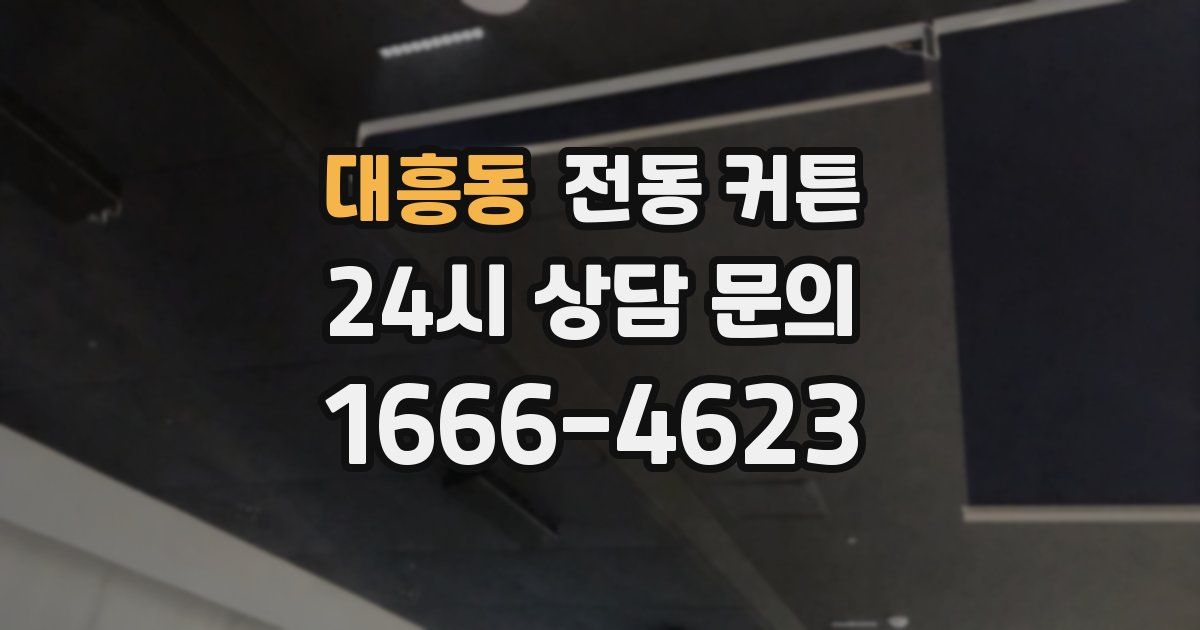 대흥동 전동 커튼