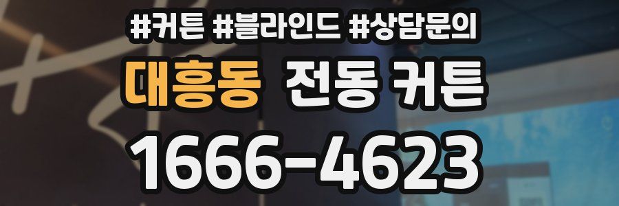 대흥동 전동 커튼