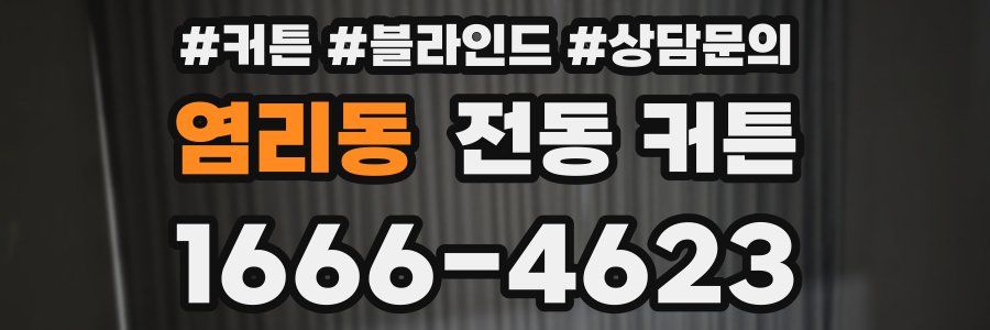 염리동 전동 커튼