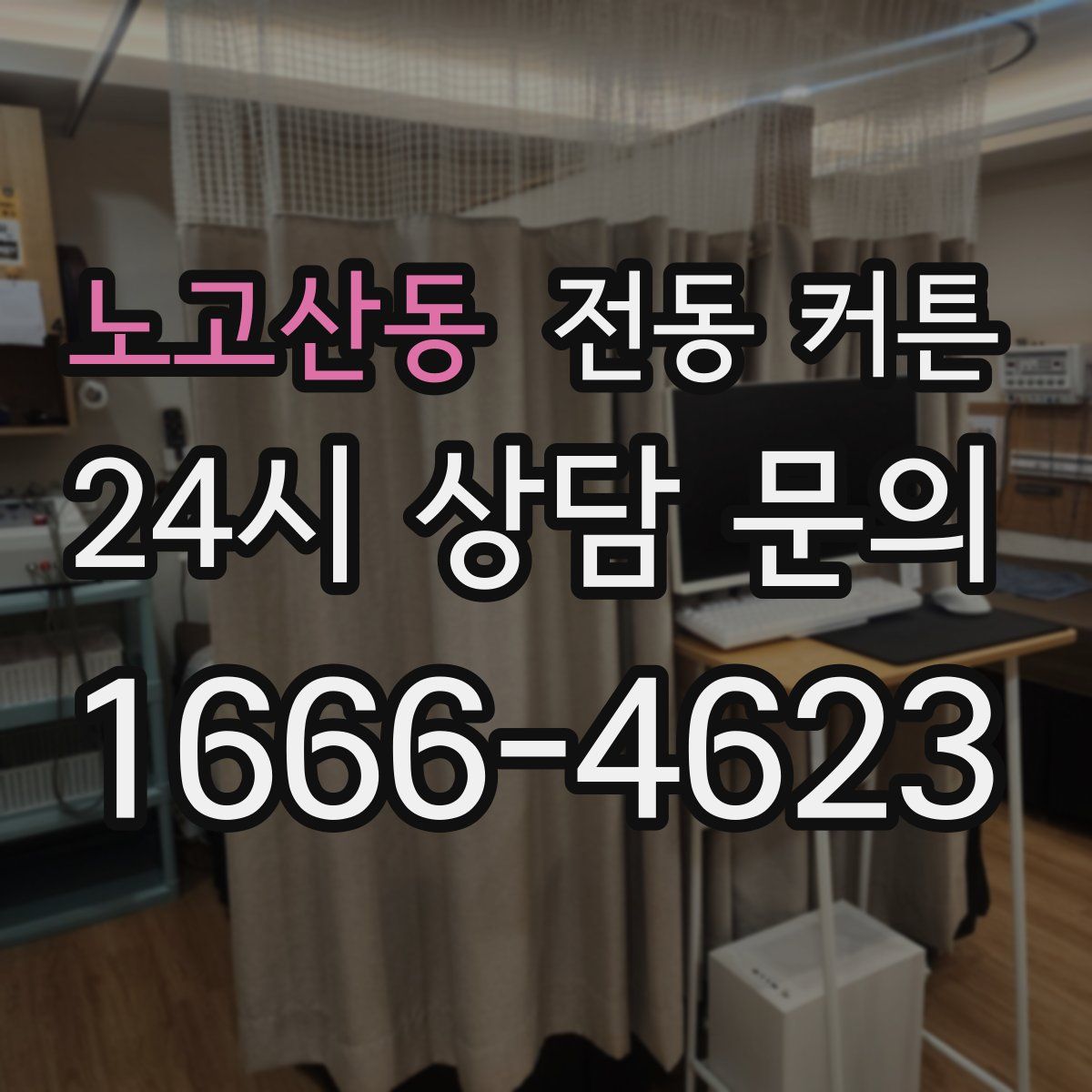 노고산동 전동 커튼