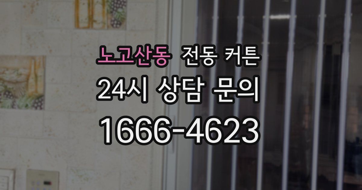 노고산동 전동 커튼