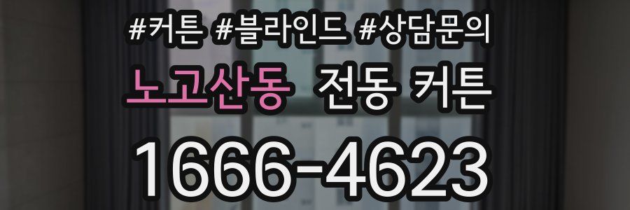 노고산동 전동 커튼
