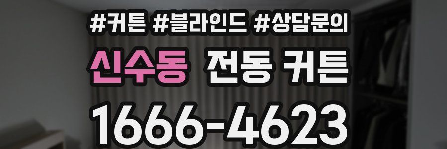 신수동 전동 커튼