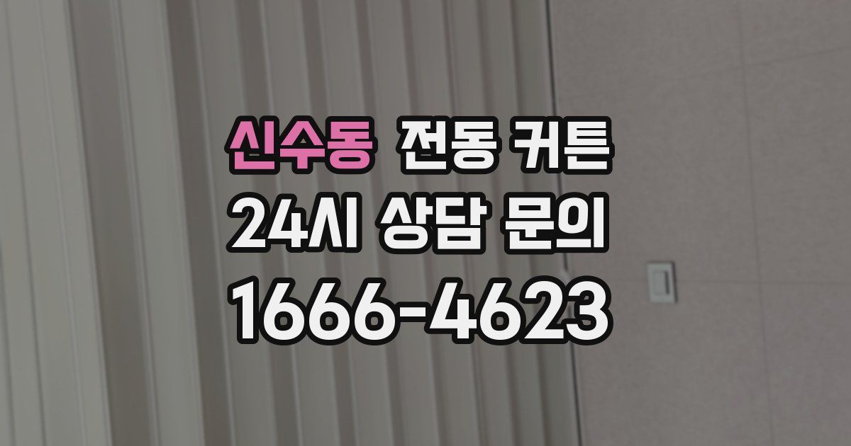 신수동 전동 커튼