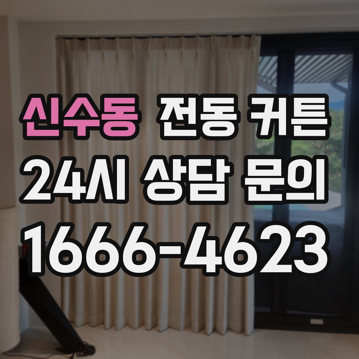 신수동 전동 커튼