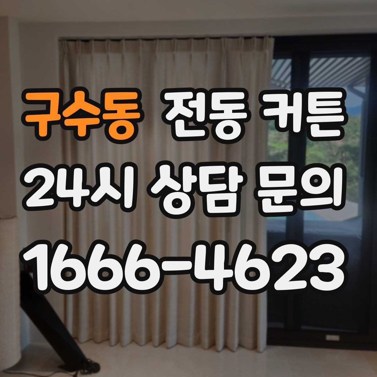 구수동 전동 커튼 구매 전 비용과 기능을 함께 따져보기