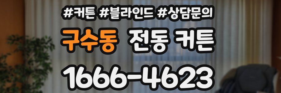 구수동 전동 커튼