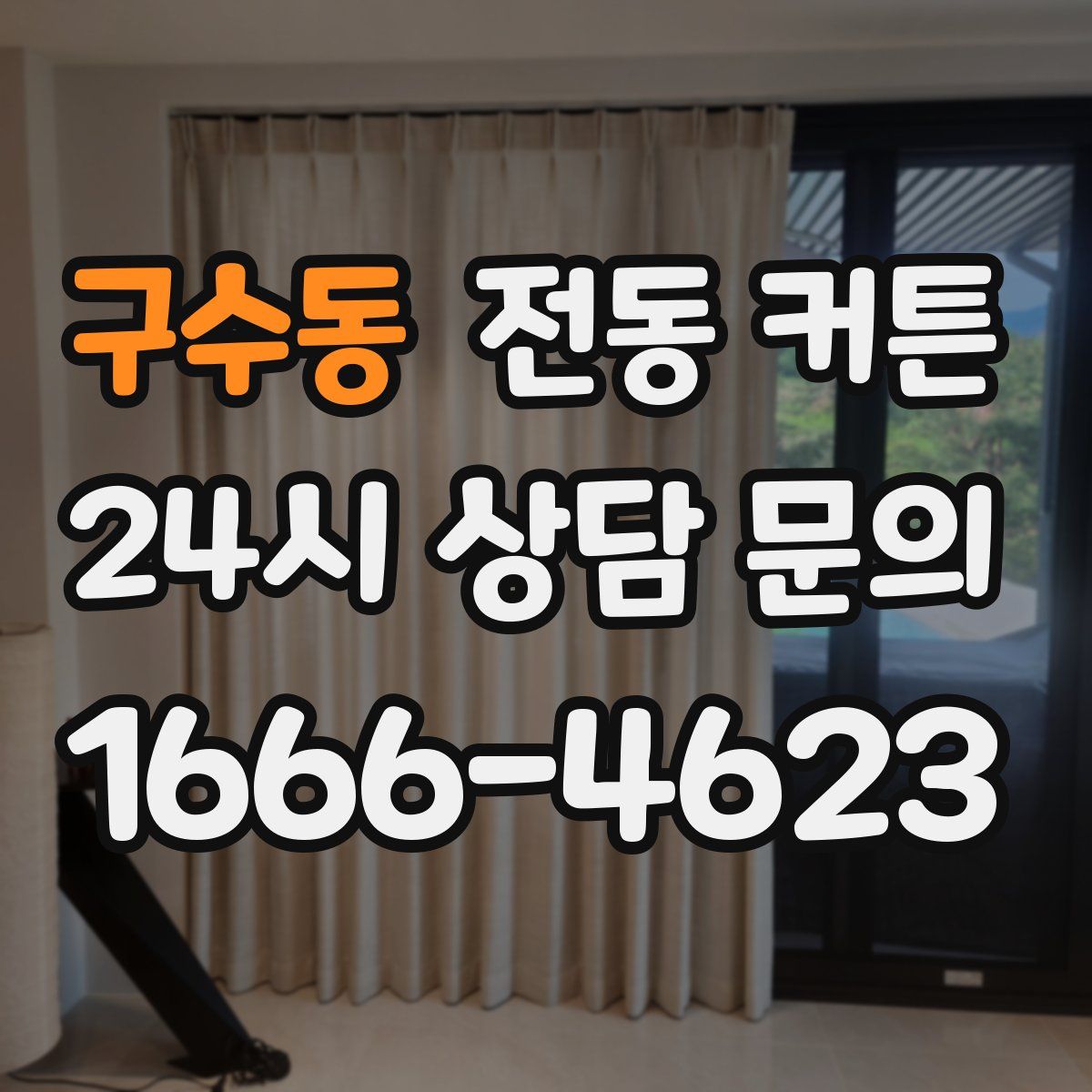 구수동 전동 커튼