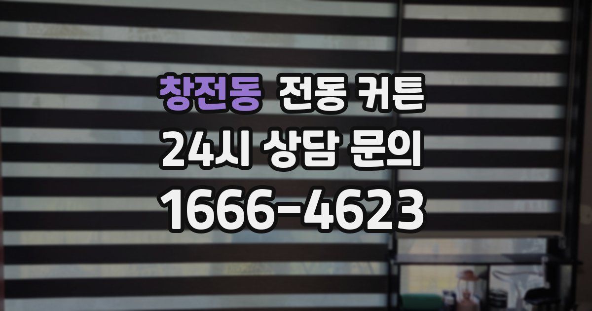 창전동 전동 커튼