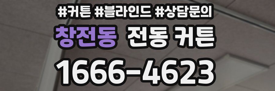 창전동 전동 커튼