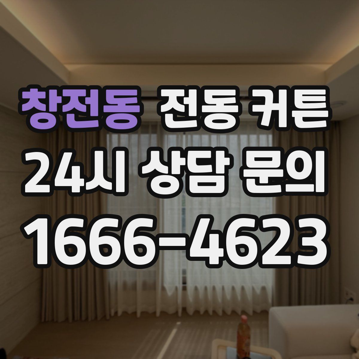 창전동 전동 커튼