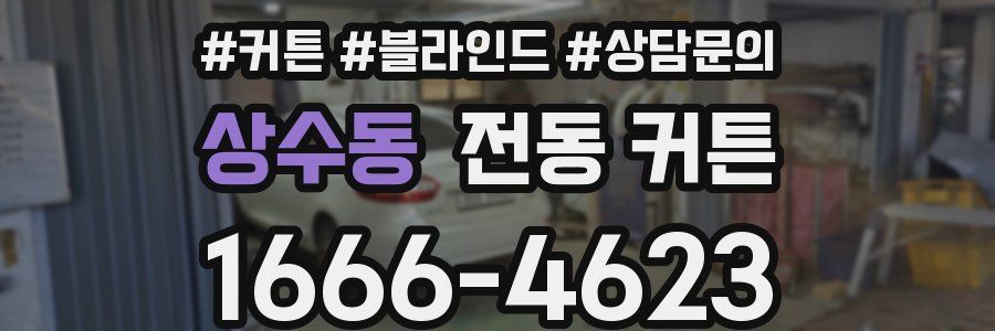 상수동 전동 커튼